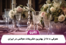 معرفی 10 تا از بهترین تشریفات مجالس در ایران