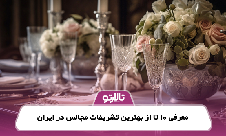 معرفی 10 تا از بهترین تشریفات مجالس در ایران