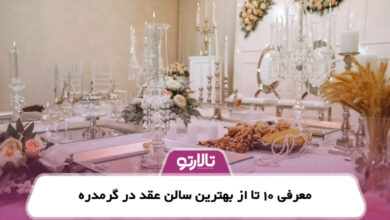 معرفی 10 تا از بهترین سالن عقد در گرمدره