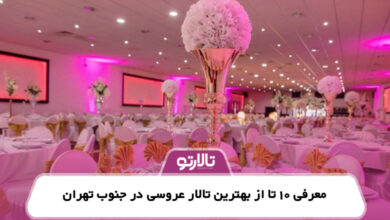 معرفی 10 تا از بهترین تالار عروسی در جنوب تهران