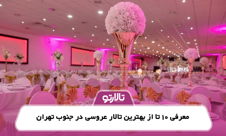 معرفی 10 تا از بهترین تالار عروسی در جنوب تهران