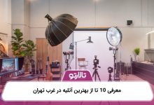 معرفی 10 تا از بهترین آتلیه در غرب تهران