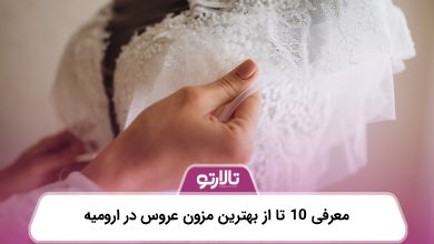 معرفی 10 تا از بهترین مزون عروس در ارومیه