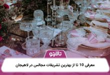 معرفی 10 تا از بهترین تشریفات مجالس در لاهیجان