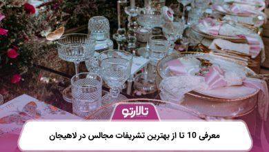 معرفی 10 تا از بهترین تشریفات مجالس در لاهیجان