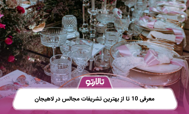 معرفی 10 تا از بهترین تشریفات مجالس در لاهیجان