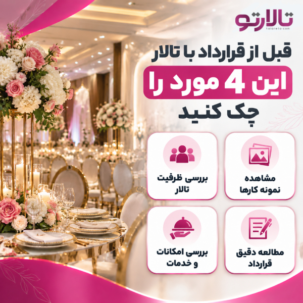 قبل از قرارداد با تالار این 4 مورد را چک کنید