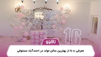 معرفی 10 تا از بهترین سالن تولد در احمدآباد مستوفی