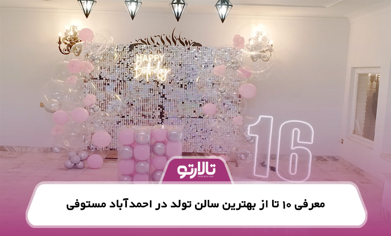 معرفی 10 تا از بهترین سالن تولد در احمدآباد مستوفی