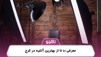 معرفی 10 تا از بهترین آتلیه در کرج