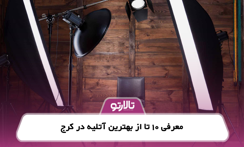 معرفی 10 تا از بهترین آتلیه در کرج