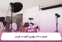 معرفی 10 تا از بهترین آتلیه در شیراز