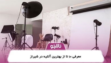 معرفی 10 تا از بهترین آتلیه در شیراز