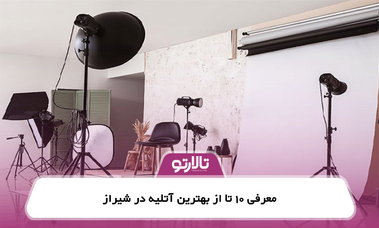 معرفی 10 تا از بهترین آتلیه در شیراز