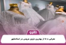 معرفی 10 تا از بهترین مزون عروس در اسلامشهر