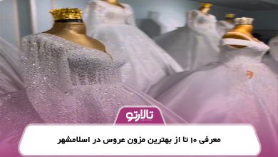 معرفی 10 تا از بهترین مزون عروس در اسلامشهر