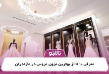 معرفی 10 تا از بهترین مزون عروس در مازندران