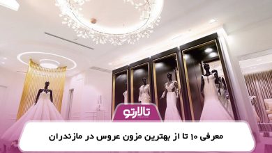 معرفی 10 تا از بهترین مزون عروس در مازندران