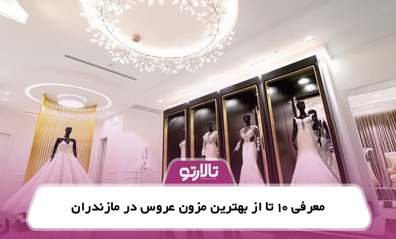 معرفی 10 تا از بهترین مزون عروس در مازندران
