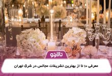 معرفی 10 تا از بهترین تشریفات مجالس در شرق تهران