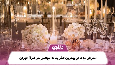 معرفی 10 تا از بهترین تشریفات مجالس در شرق تهران