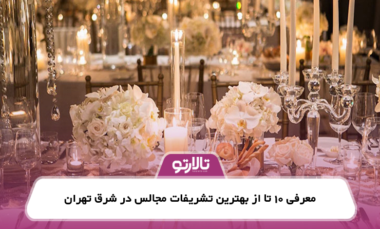 معرفی 10 تا از بهترین تشریفات مجالس در شرق تهران