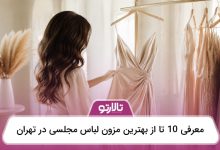 بهترین مزون لباس مجلسی در تهران