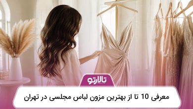 بهترین مزون لباس مجلسی در تهران
