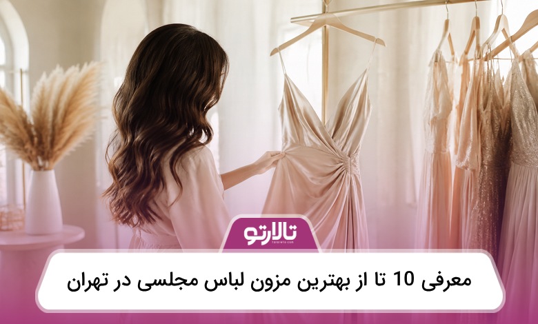 بهترین مزون لباس مجلسی در تهران