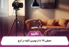 معرفی 10 تا از بهترین آتلیه در کرج