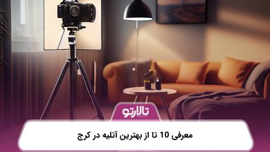 معرفی 10 تا از بهترین آتلیه در کرج