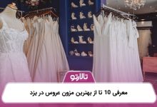 معرفی 10 تا از بهترین مزون عروس در یزد