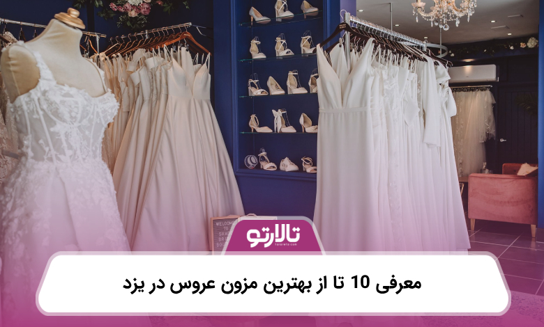 معرفی 10 تا از بهترین مزون عروس در یزد