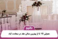 معرفی 10 تا از بهترین سالن عقد در سعادت آباد