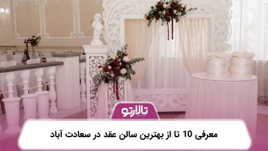معرفی 10 تا از بهترین سالن عقد در سعادت آباد