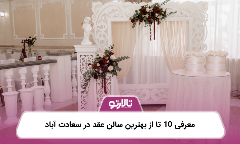 معرفی 10 تا از بهترین سالن عقد در سعادت آباد