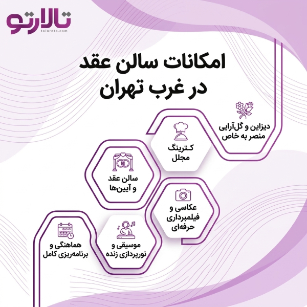 بهترین سالن عقد در غرب تهران
