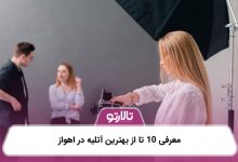 معرفی 10 تا از بهترین آتلیه در اهواز