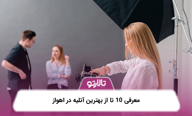 معرفی 10 تا از بهترین آتلیه در اهواز