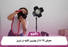 معرفی 10 تا از بهترین آتلیه در تبریز