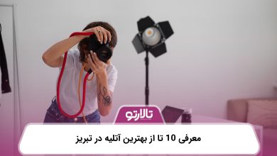 معرفی 10 تا از بهترین آتلیه در تبریز