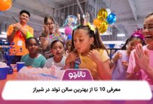 معرفی 10 تا از بهترین سالن تولد در شیراز