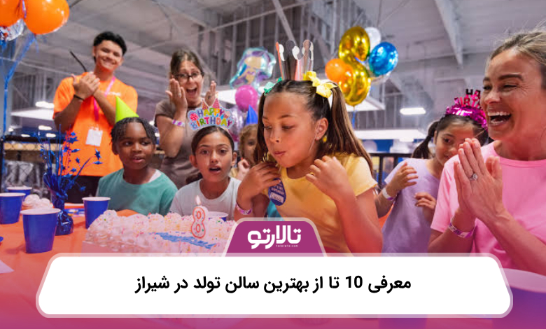 معرفی 10 تا از بهترین سالن تولد در شیراز