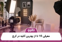 معرفی 10 تا از بهترین آتلیه در کرج