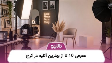 معرفی 10 تا از بهترین آتلیه در کرج