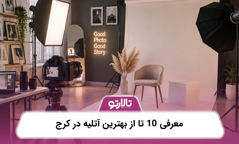 معرفی 10 تا از بهترین آتلیه در کرج
