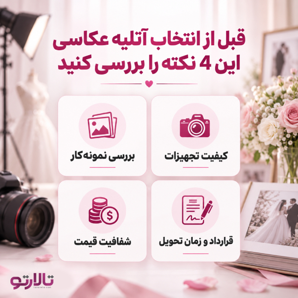 قبل از انتخاب آتلیه عکاسی این ۵ نکته را بررسی کنید