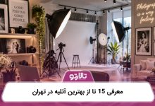 معرفی 15 تا از بهترین آتلیه در تهران