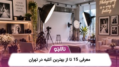 معرفی 15 تا از بهترین آتلیه در تهران