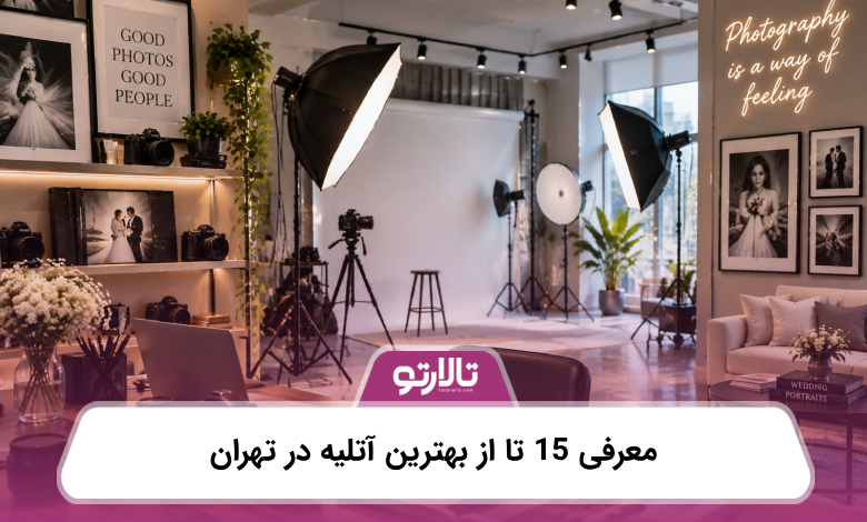 معرفی 15 تا از بهترین آتلیه در تهران